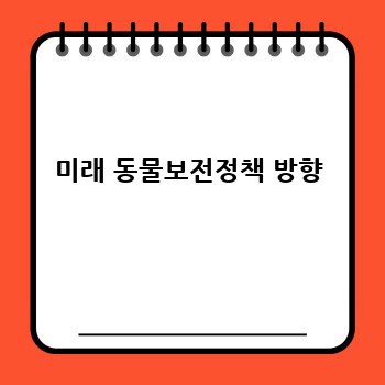 미래 동물보전정책 방향