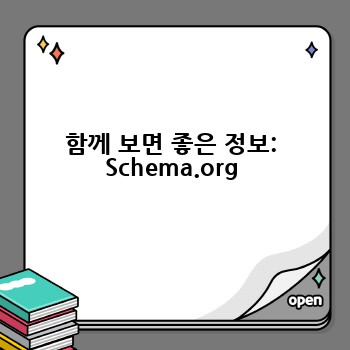 함께 보면 좋은 정보: Schema.org