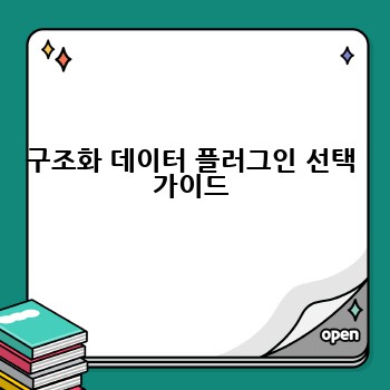 구조화 데이터 플러그인 선택 가이드