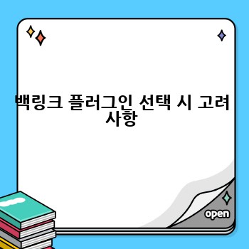 백링크 플러그인 선택 시 고려 사항