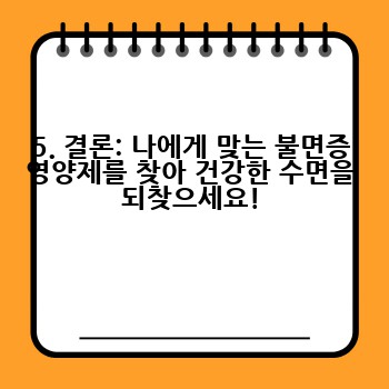 5. 결론: 나에게 맞는 불면증 영양제를 찾아 건강한 수면을 되찾으세요!