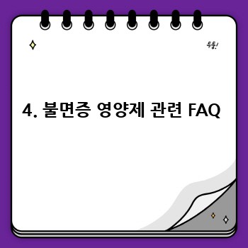 4. 불면증 영양제 관련 FAQ