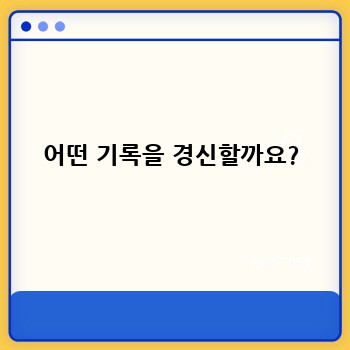 어떤 기록을 경신할까요?