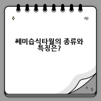 쎄미습식타월의 종류와 특징은?