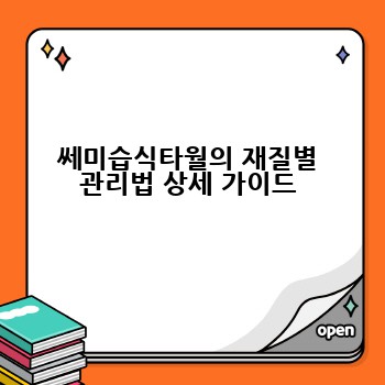 쎄미습식타월의 재질별 관리법 상세 가이드