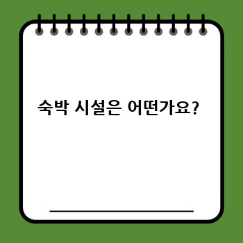 숙박 시설은 어떤가요?