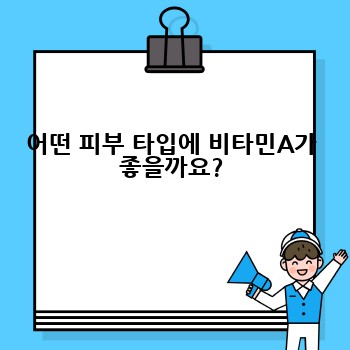 어떤 피부 타입에 비타민A가 좋을까요?