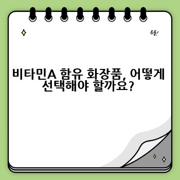 비타민A 함유 화장품, 어떻게 선택해야 할까요?