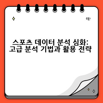 스포츠 데이터 분석 심화: 고급 분석 기법과 활용 전략