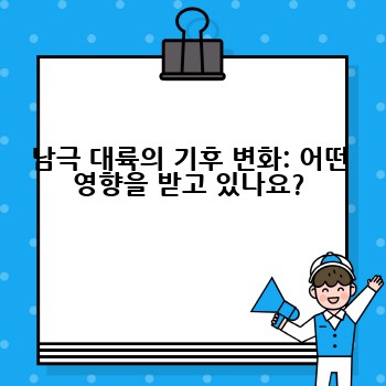 남극 대륙의 기후 변화: 어떤 영향을 받고 있나요?