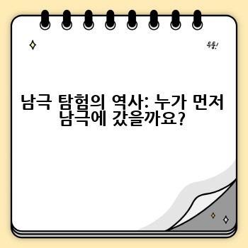 남극 탐험의 역사: 누가 먼저 남극에 갔을까요?