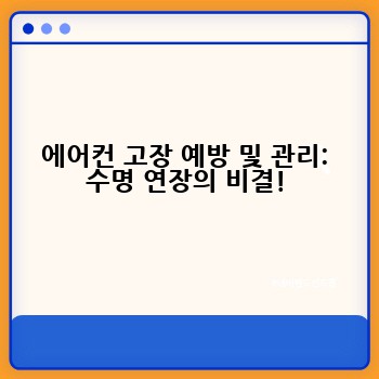 에어컨 고장 예방 및 관리: 수명 연장의 비결!
