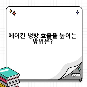 에어컨 냉방 효율을 높이는 방법은?