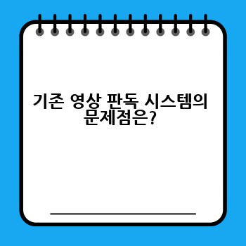 기존 영상 판독 시스템의 문제점은?