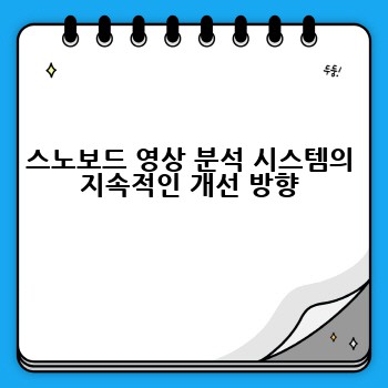 스노보드 영상 분석 시스템의 지속적인 개선 방향