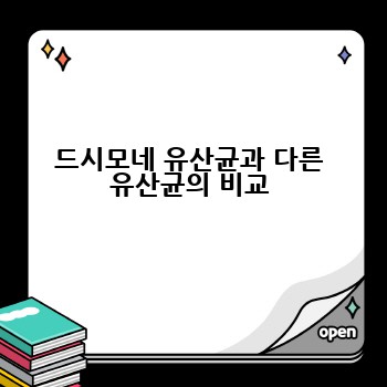 드시모네 유산균과 다른 유산균의 비교