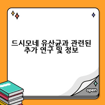 드시모네 유산균과 관련된 추가 연구 및 정보