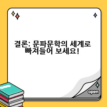 결론: 문파문학의 세계로 빠져들어 보세요!