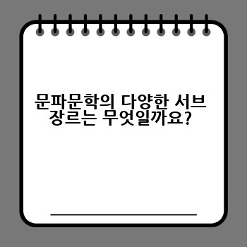 문파문학의 다양한 서브 장르는 무엇일까요?