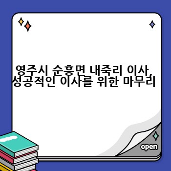 영주시 순흥면 내죽리 이사, 성공적인 이사를 위한 마무리