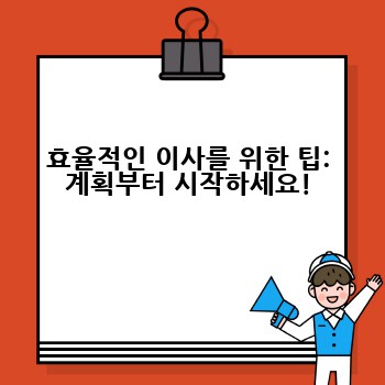 효율적인 이사를 위한 팁: 계획부터 시작하세요!