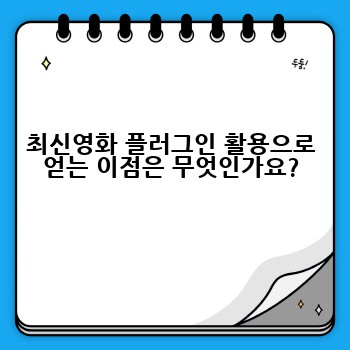 최신영화 플러그인 활용으로 얻는 이점은 무엇인가요?
