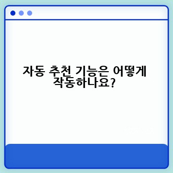 자동 추천 기능은 어떻게 작동하나요?
