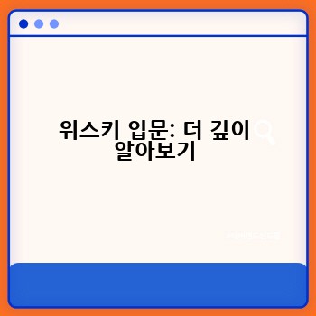 위스키 입문: 더 깊이 알아보기