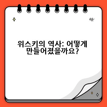 위스키의 역사: 어떻게 만들어졌을까요?