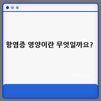 항염증 영양이란 무엇일까요?
