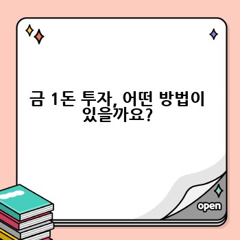 금 1돈 투자, 어떤 방법이 있을까요?