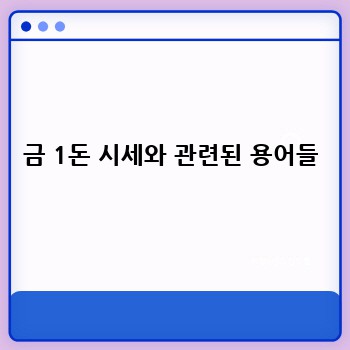 금 1돈 시세와 관련된 용어들