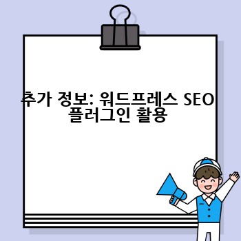 추가 정보: 워드프레스 SEO 플러그인 활용