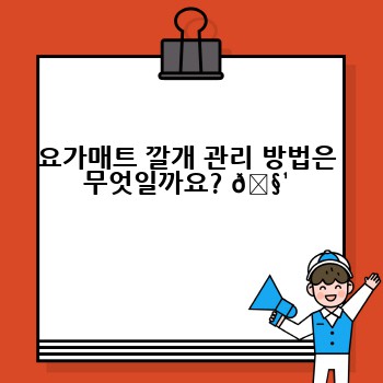 요가매트 깔개 관리 방법은 무엇일까요? 🧹