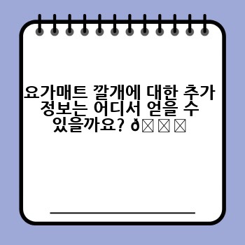 요가매트 깔개에 대한 추가 정보는 어디서 얻을 수 있을까요? 📚