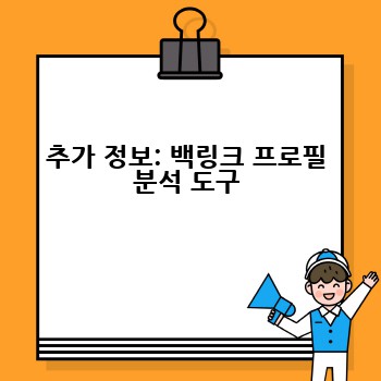 추가 정보: 백링크 프로필 분석 도구