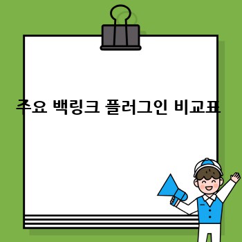주요 백링크 플러그인 비교표