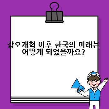 갑오개혁 이후 한국의 미래는 어떻게 되었을까요?