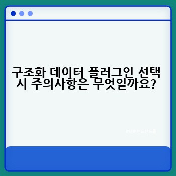 구조화 데이터 플러그인 선택 시 주의사항은 무엇일까요?