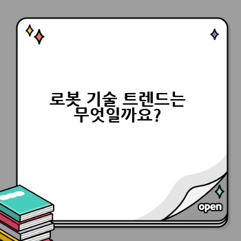 로봇 기술 트렌드는 무엇일까요?
