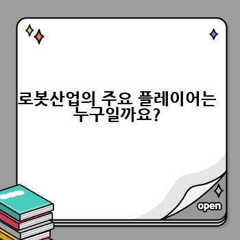 로봇산업의 주요 플레이어는 누구일까요?