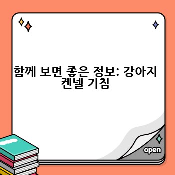 함께 보면 좋은 정보: 강아지 켄넬 기침