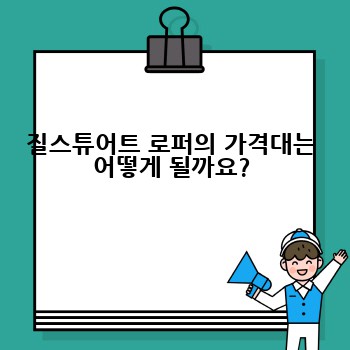 질스튜어트 로퍼의 가격대는 어떻게 될까요?