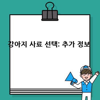 강아지 사료 선택: 추가 정보