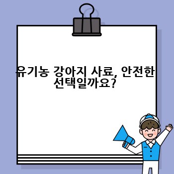 유기농 강아지 사료, 안전한 선택일까요?