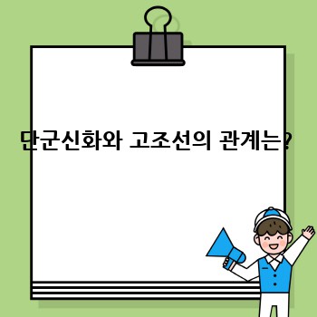 단군신화와 고조선의 관계는?