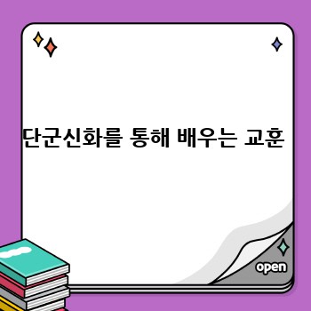 단군신화를 통해 배우는 교훈