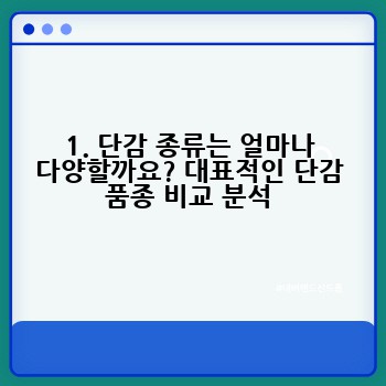 1. 단감 종류는 얼마나 다양할까요? 대표적인 단감 품종 비교 분석