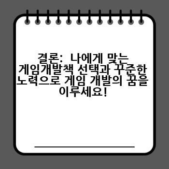 결론:  나에게 맞는 게임개발책 선택과 꾸준한 노력으로 게임 개발의 꿈을 이루세요!