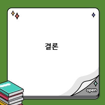 결론
